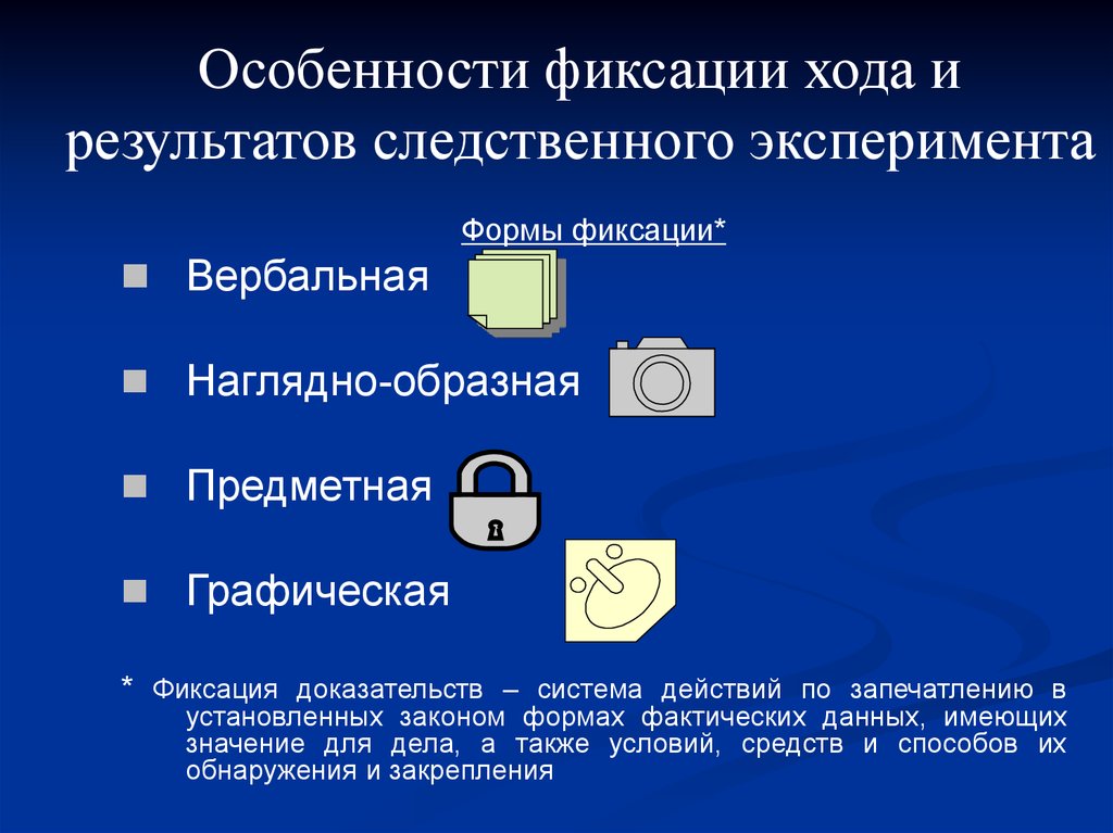 Фиксация хода. Формы фиксации доказательственной информации. Графическая фиксация. Фиксация доказательств. Фиксация хода и результатов Следственного эксперимента.