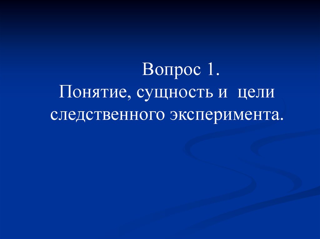 Следственный эксперимент презентация