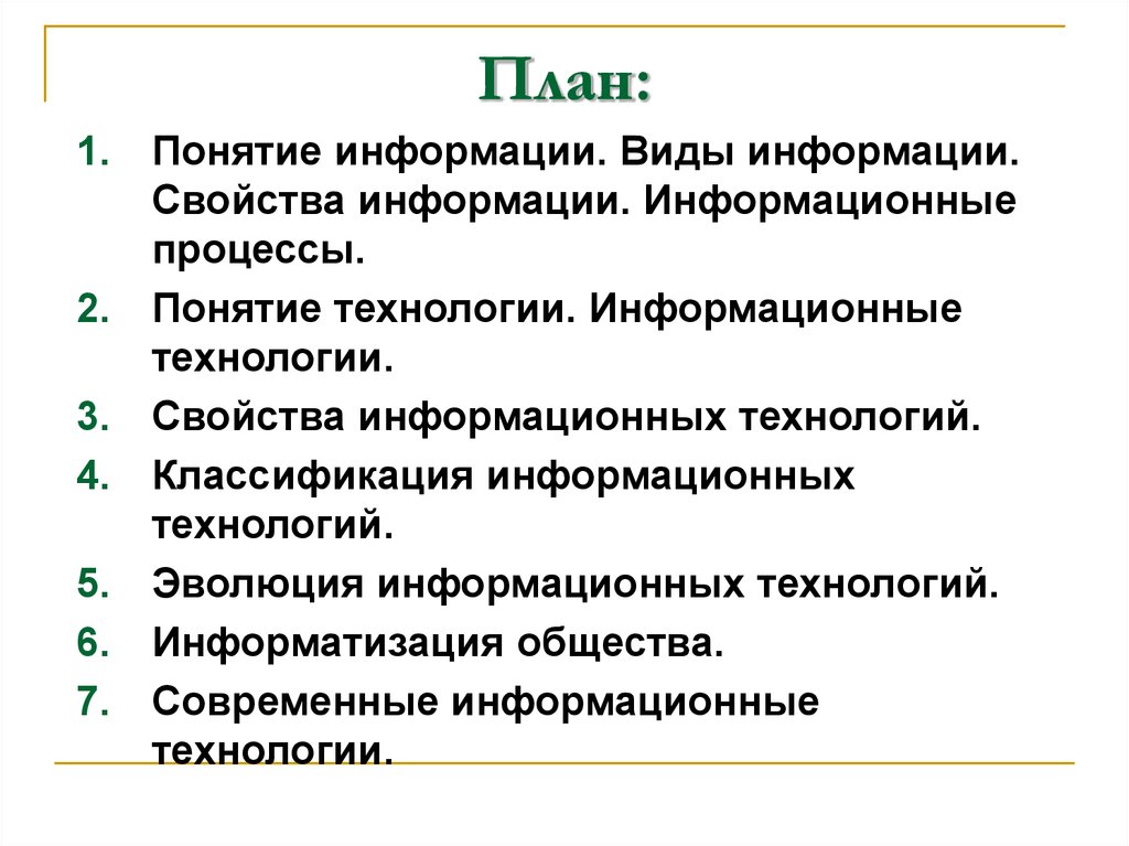 Понятие информации виды информации свойства информации