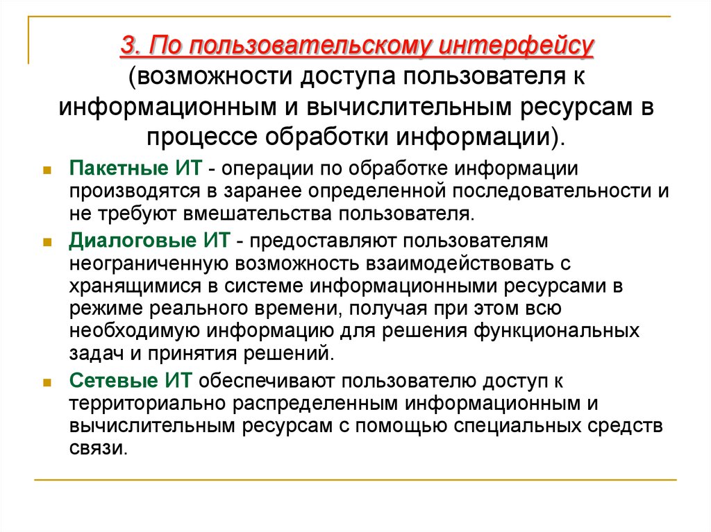 Возможности интерфейса. Пакетные ИТ. Пакетные ИТ предусматривают.