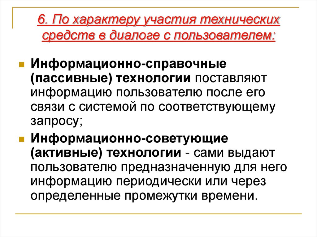 Характер участия. Информационно-справочные (пассивные) технологии. По характеру участия технических средств в диалоге с пользователем. Информационно – справочные (пассивные). Классификация ИТ по характеру участия технических средств в диалоге.