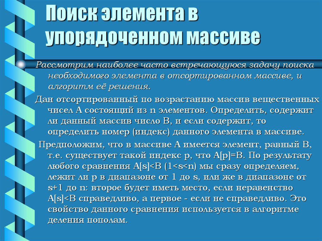 Задачи поиска элемента с заданными свойствами