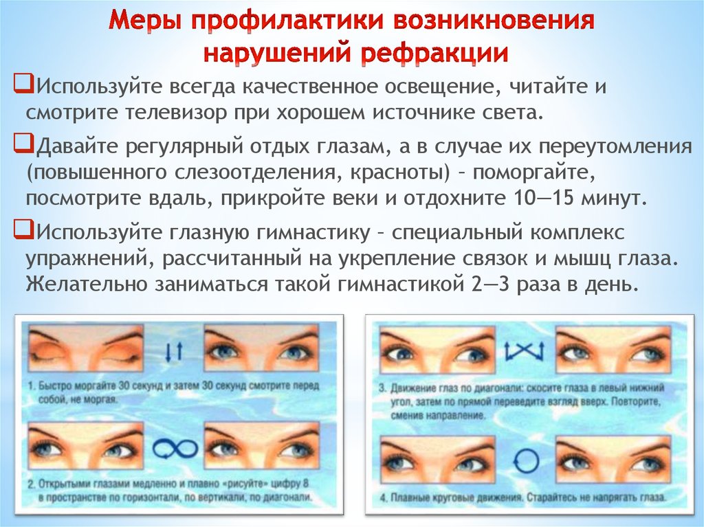 Какую информацию дают глаза. Меры профилактики заболеваний глаз. Профилактические упражнения для глаз. Упражнения для профилактики глаз. Памятка упражнения для глаз.