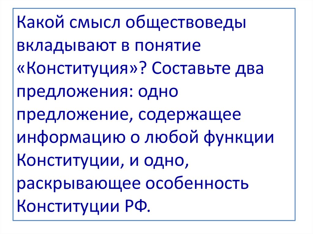 2 предложения описание. Какой смысл обществоведы вкладывают в понятие Конституция. Составьте два предложения содержащие информацию о Конституции РФ. Какой смысл обществоведы вкладывают в понятие Конституция РФ. Составьте 2 предложения содержащие информацию о Конституции РФ.