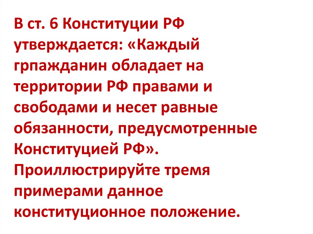 Конституция РФ - презентация онлайн