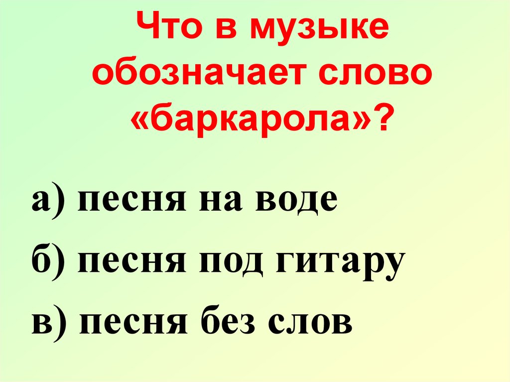 Что означает песня. Баркарола это в Музыке. Что обозначает музыка. Что такое бараколла в Музыке. Что означает слово Баркарола в Музыке.