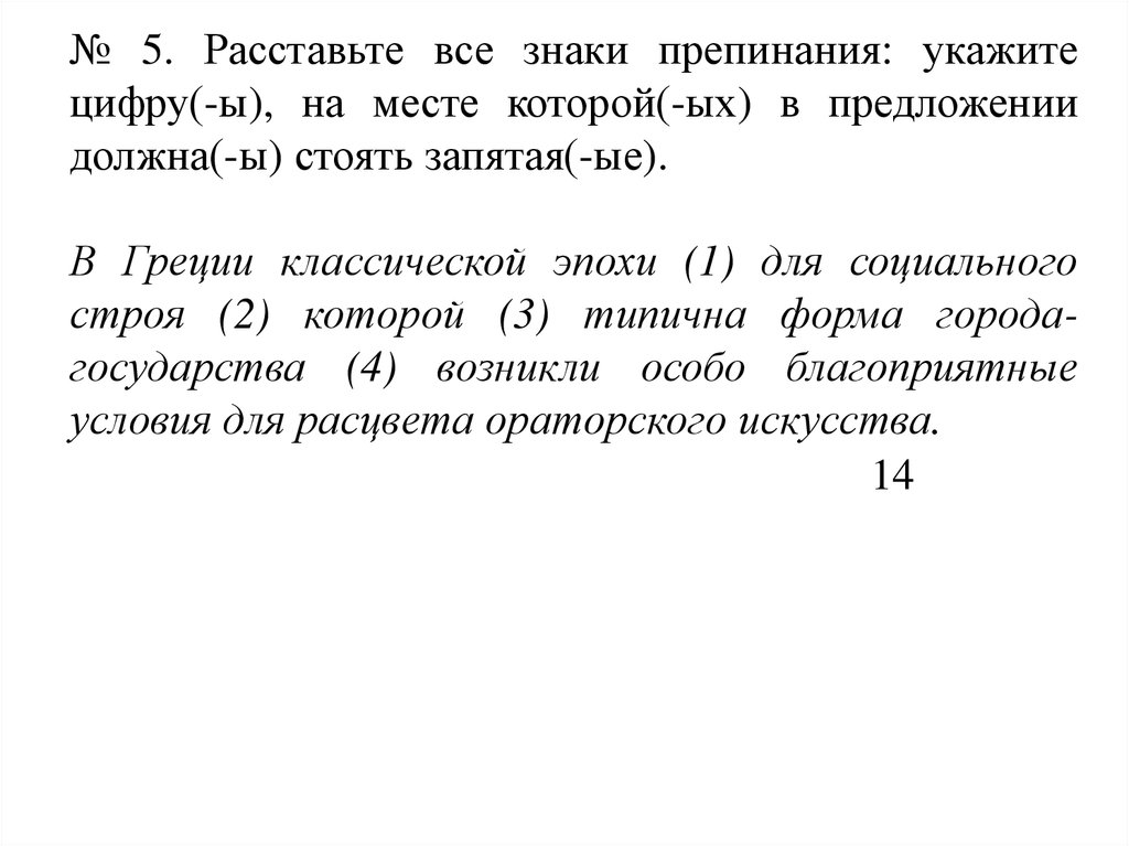 Расставьте знаки препинания знаменитая. Расставьте все знаки препинания укажите цифру в Греции.