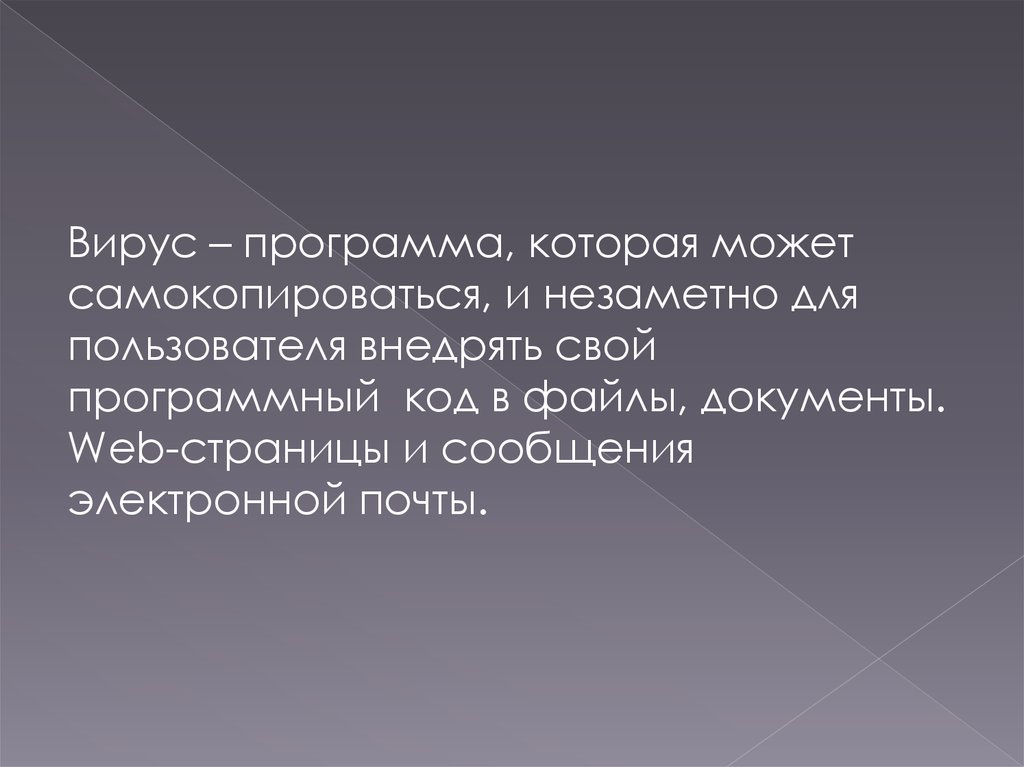 Вирус программа. Вирусы презентация. Вирусный план США.