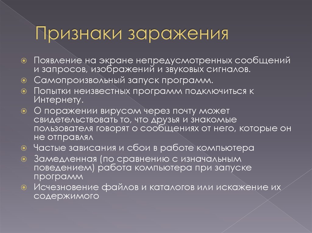 Признаки сбоя и заражения компьютерным вирусом. Признаки заражения компьютера. Признаки заражения компьютерным вирусом. Признаки заражения компьютера вирусом презентация. Признаки программы.