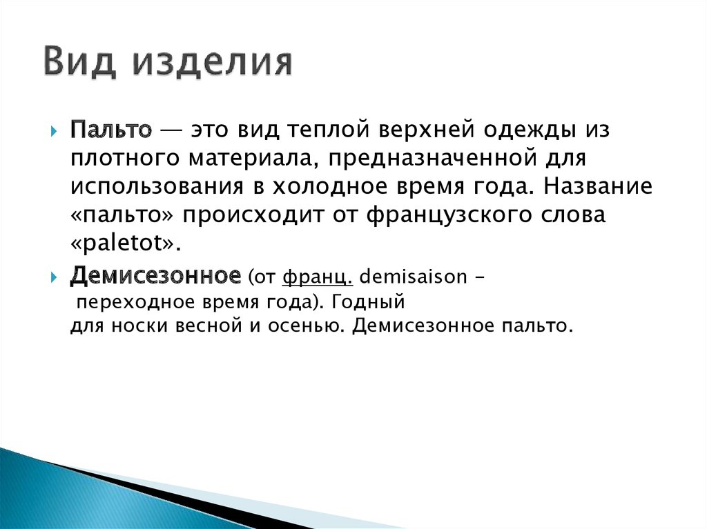 Вид изделия