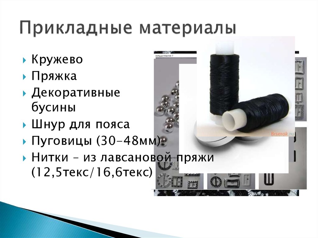 Прикладные материалы