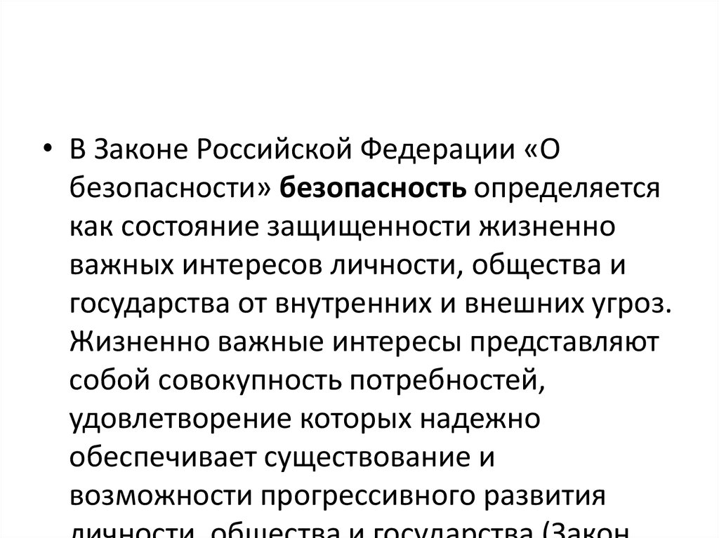 Закон о безопасности определяет. Жизненные важные интересы общества. Основные угрозы жизненно важным интересам. Жизненно важные интересы личности общества. Угрозы жизненно важным интересам личности, общества и государства.