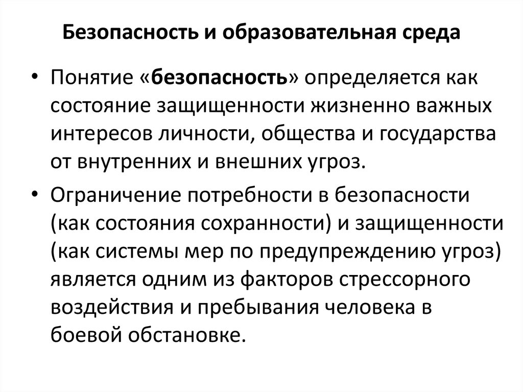 Понятие жизненно важные интересы. Безопасность определяется. Определение безопасности как состояния защищенности жизненно важных. Понятие безопасность медицинского труда. Слагаемые понятия безопасности.