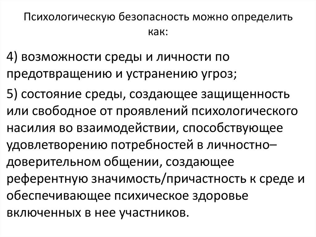 Состояния психологической безопасности. Психологическая безопасность образовательной среды. Возможности среды и личности по предотвращению и устранению угроз;. В чем измеряется безопасность. Психологическая безопасность личности.