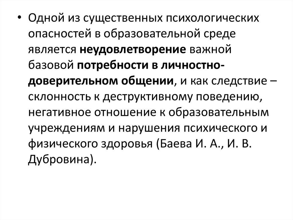 Классификация психологических опасностей в образовательной среде.. Психологическая опасность. Безопасная образовательная среда. Психологически комфортная образовательная среда.