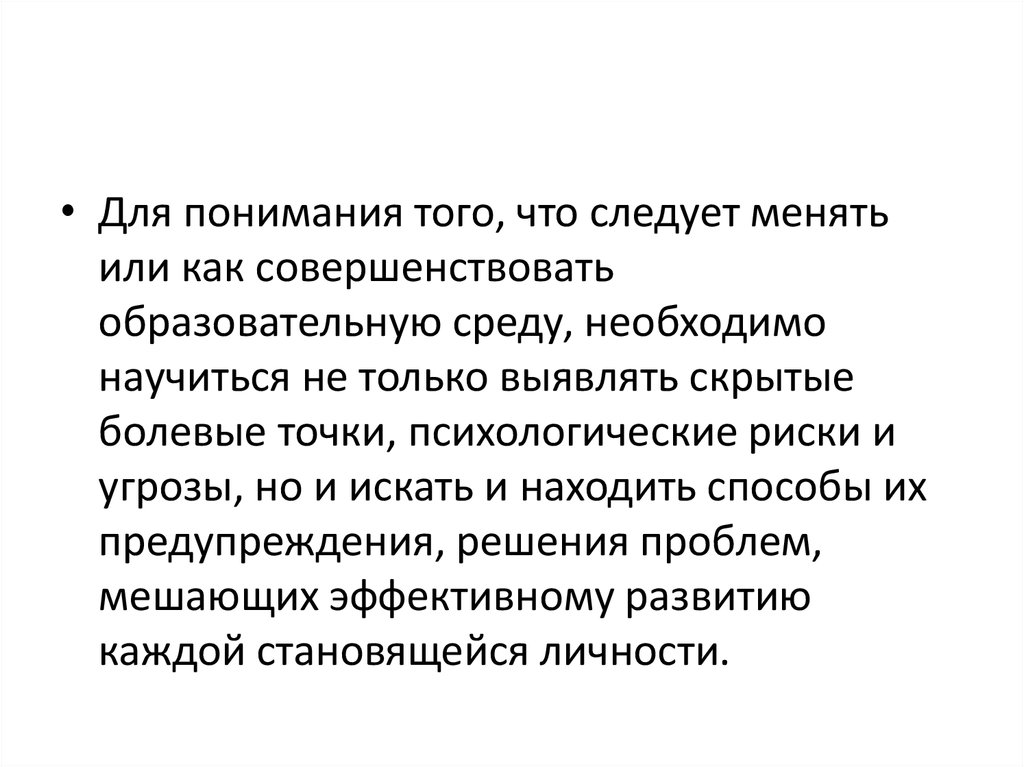 А также необходима в среде. Критерии психологически комфортной образовательной среды.