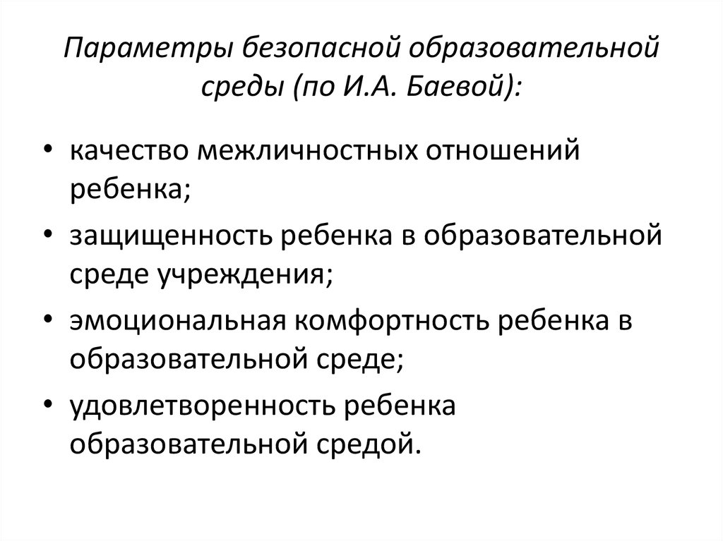 Безопасная среда учреждения. Модель психологической безопасности образовательной среды Баева. Баева психологическая безопасность образовательной среды. Параметры безопасной образовательной среды.. Формирование безопасной образовательной среды.