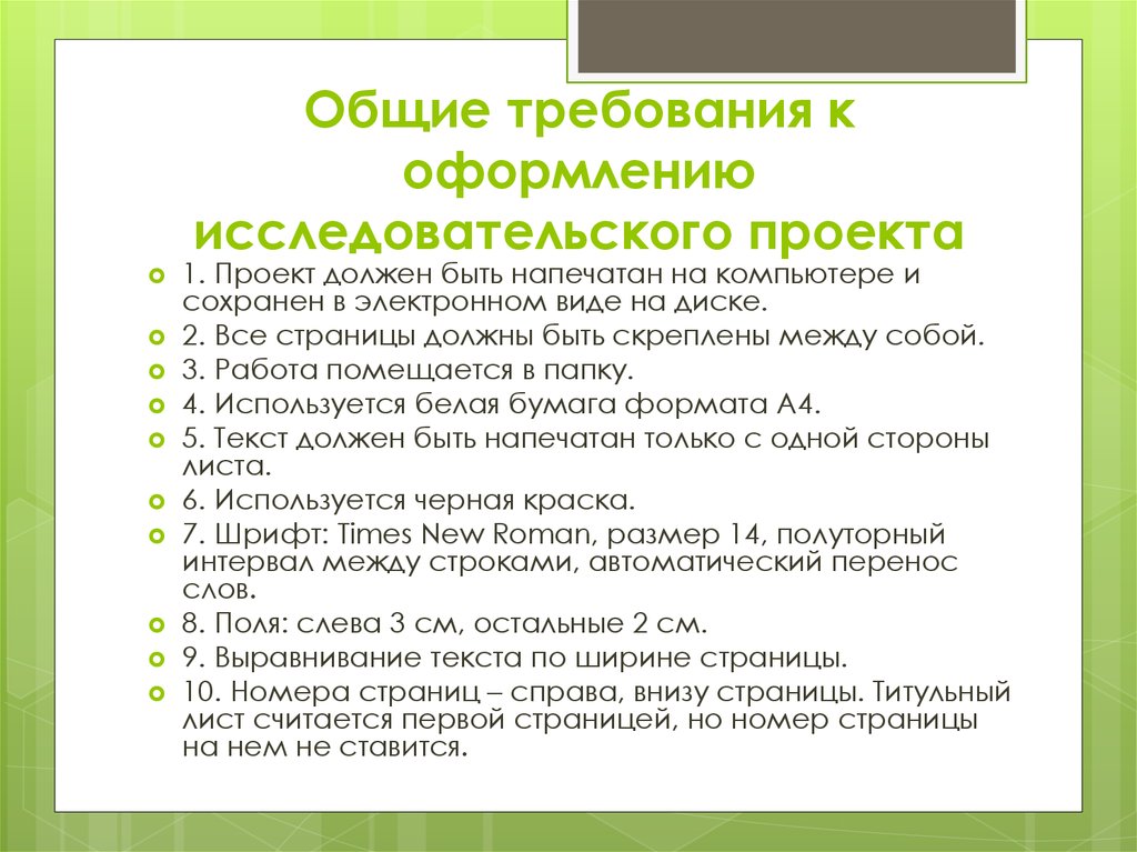 План основной части. Требования к оформлению исследовательской работы 9 класс. Требования к оформлению проектной работы 7 класс. Нормы оформления проекта. Требования к написанию проекта.