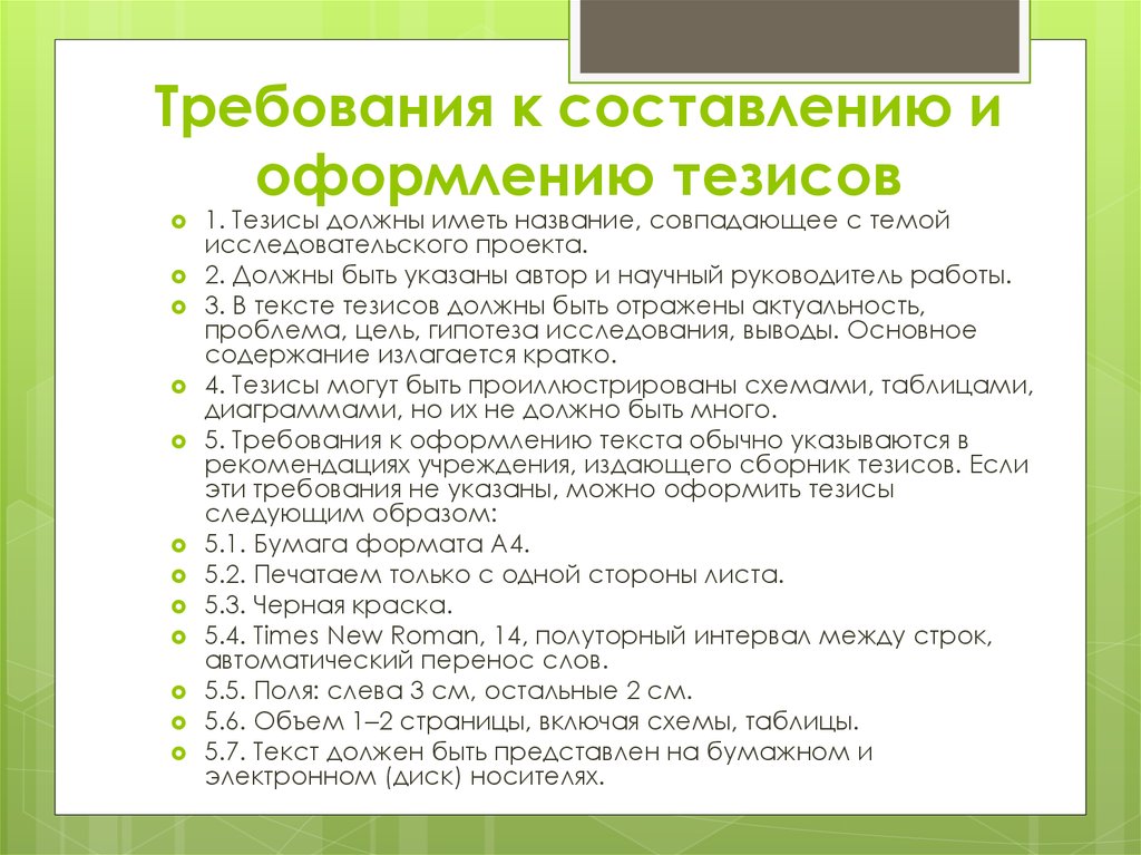 Требования к статье. Как написать тезисы к исследовательской работе образец. Как писать тезис к научной работе. Пример оформления тезисов. Требования к составлению тезисов.