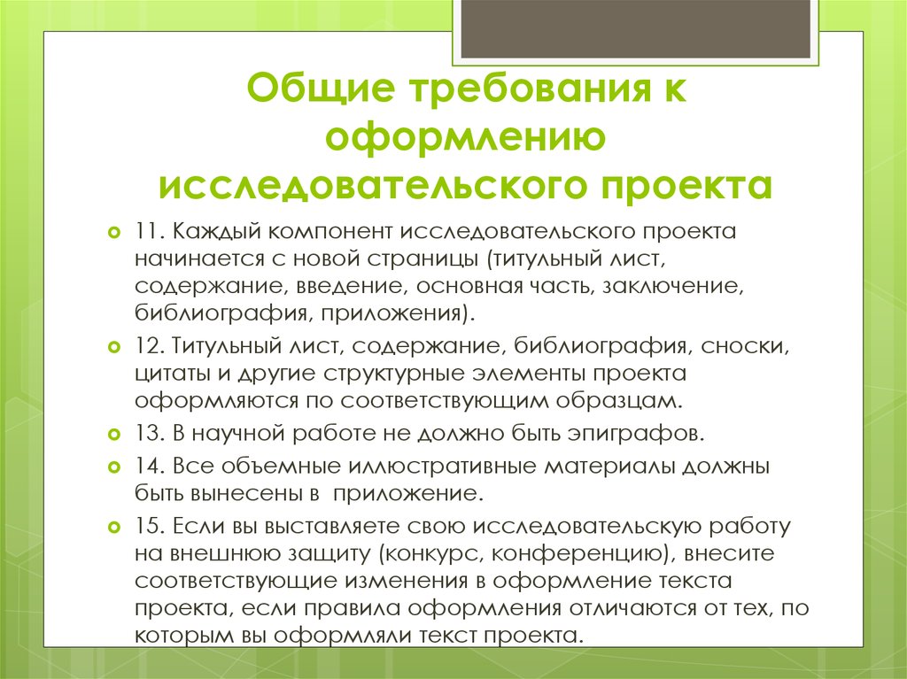 Правила оформления исследовательского проекта 10 класс - 90 фото