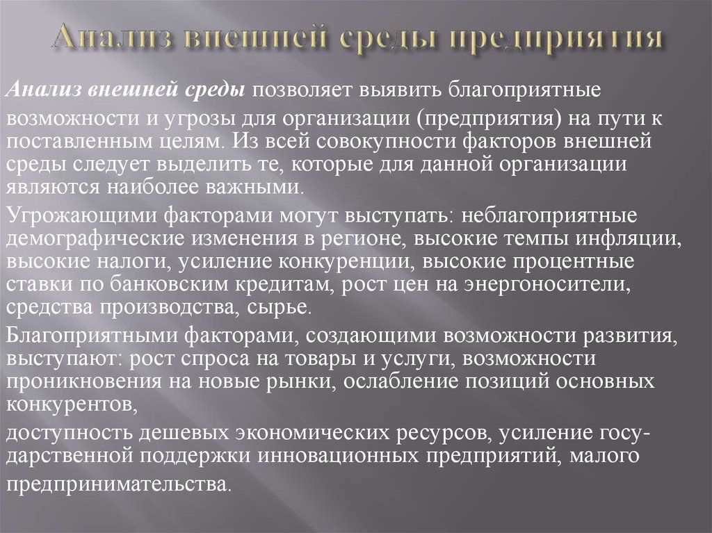 Внешние факторы возможности. Возможности и угрозы внешней среды. Анализ внешней среды позволяет. Возможности внешней среды. Цель анализа внешней среды.