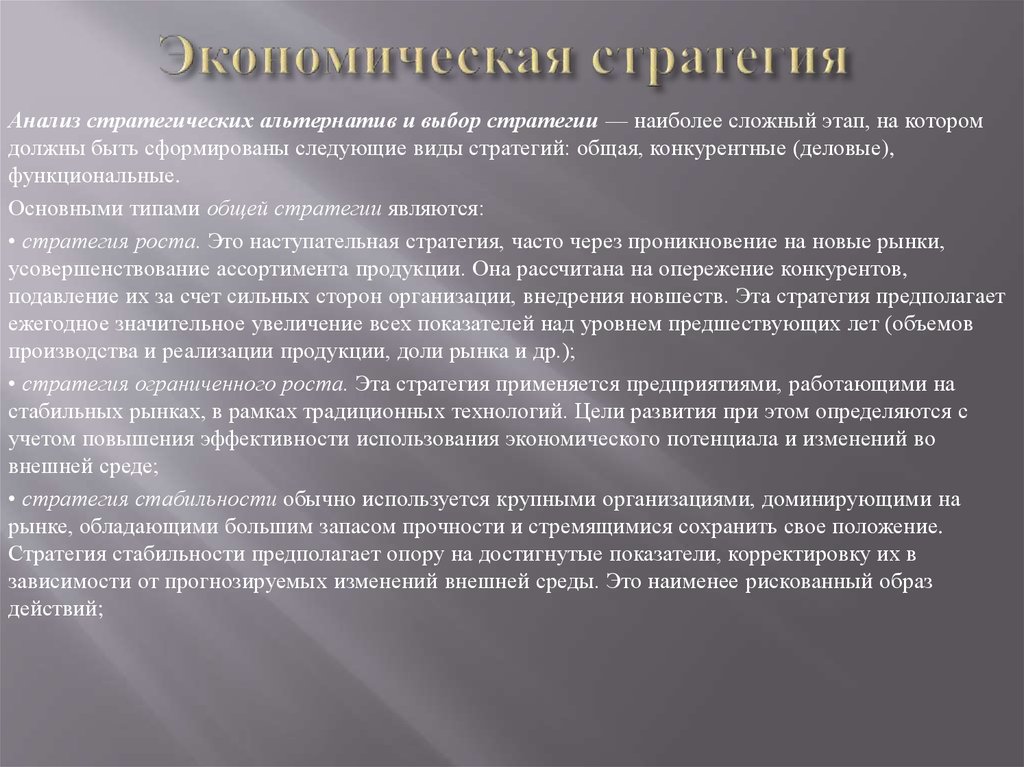 Механизм экономического развития. Экономическая стратегия компании. Типы экономических стратегий. Типы экономической стратегии предприятия. Экономическая стратегия фирмы: типы.