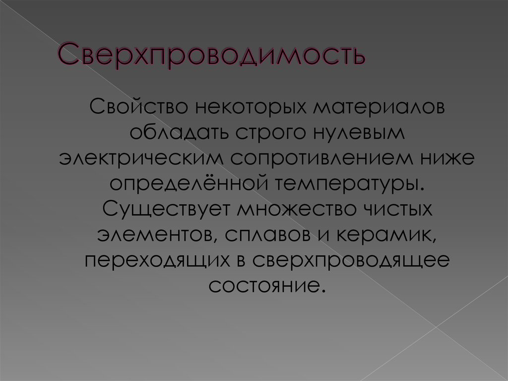 Некоторые материалы. Сверхпроводимость материалов. Сверхпроводимость характеристика. Свойства сверхпроводников. Сверхпроводимость нулевое сопротивление.