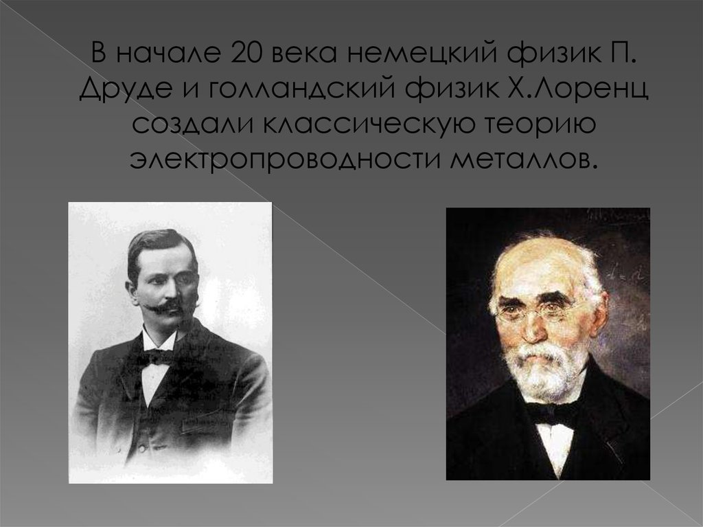 P физик. Пауль Карл Людвиг Друде. Друде физик. Немецкий физик. Друде Лоренца.