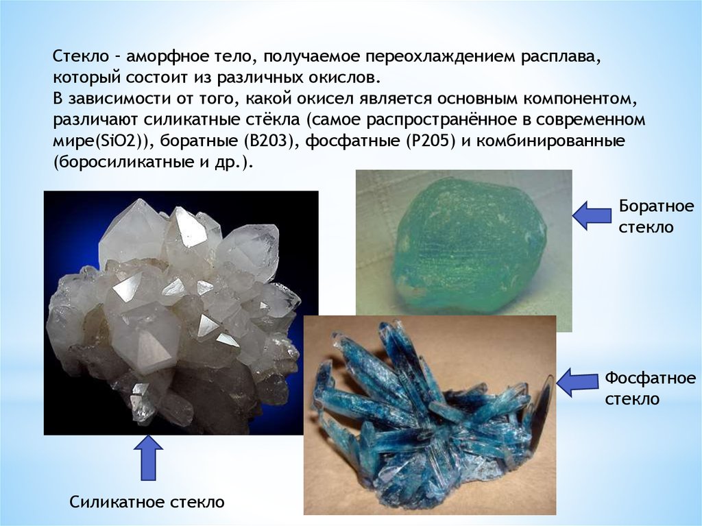 Которая состоит из различных. Аморфное стекло. Стекло аморфное вещество. Силикатных расплавов стекло. Стекло и его аморфность.