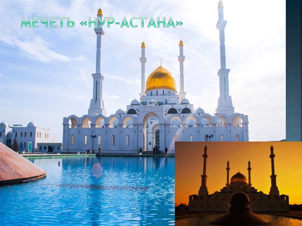  Мечеть «Нур-Астана»