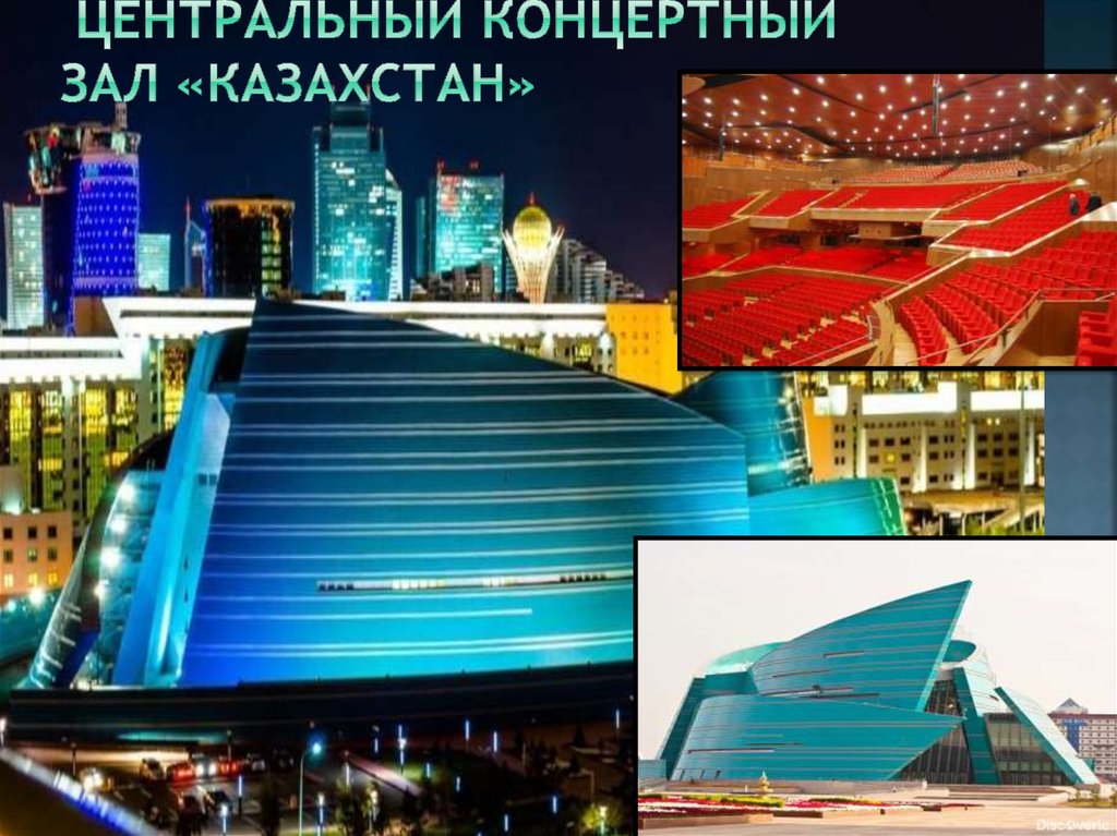  Центральный концертный зал «Казахстан»