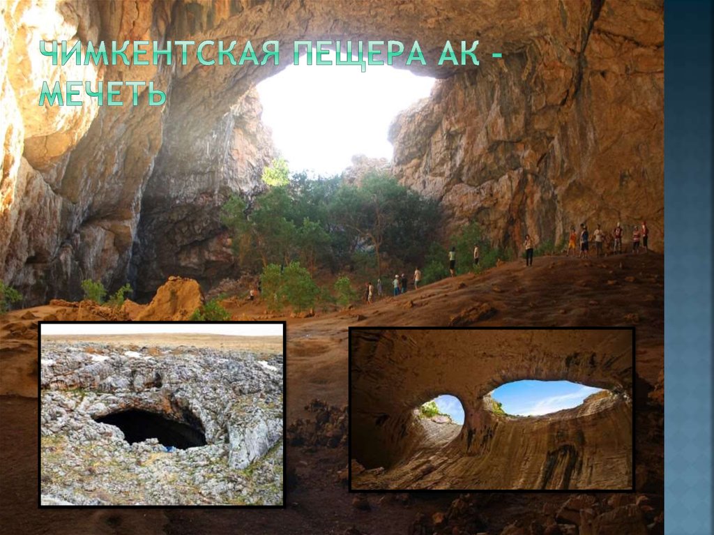 чимкентская пещера ак -мечеть