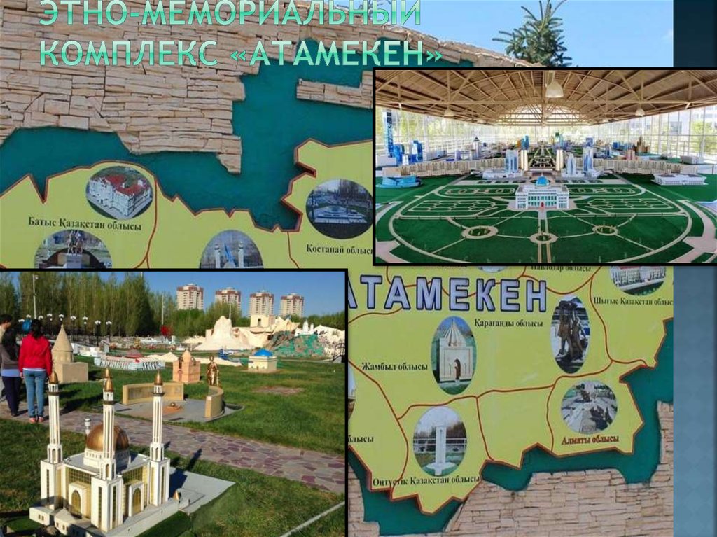 Этно-мемориальный комплекс «Атамекен»