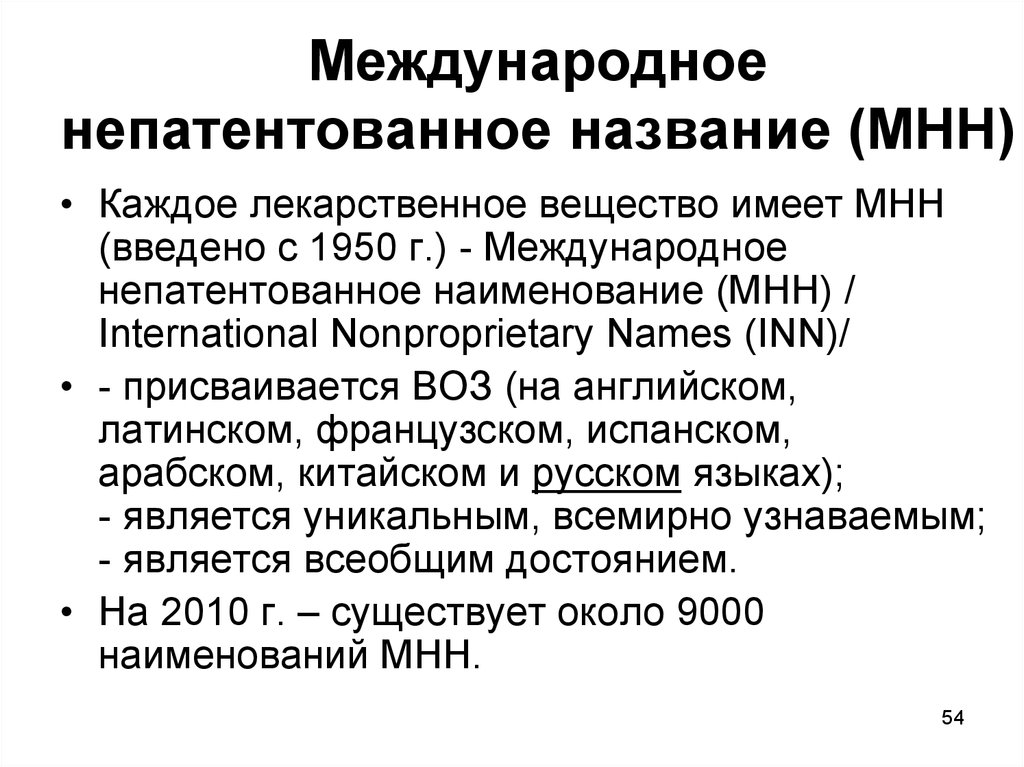 Международное непатентованное название