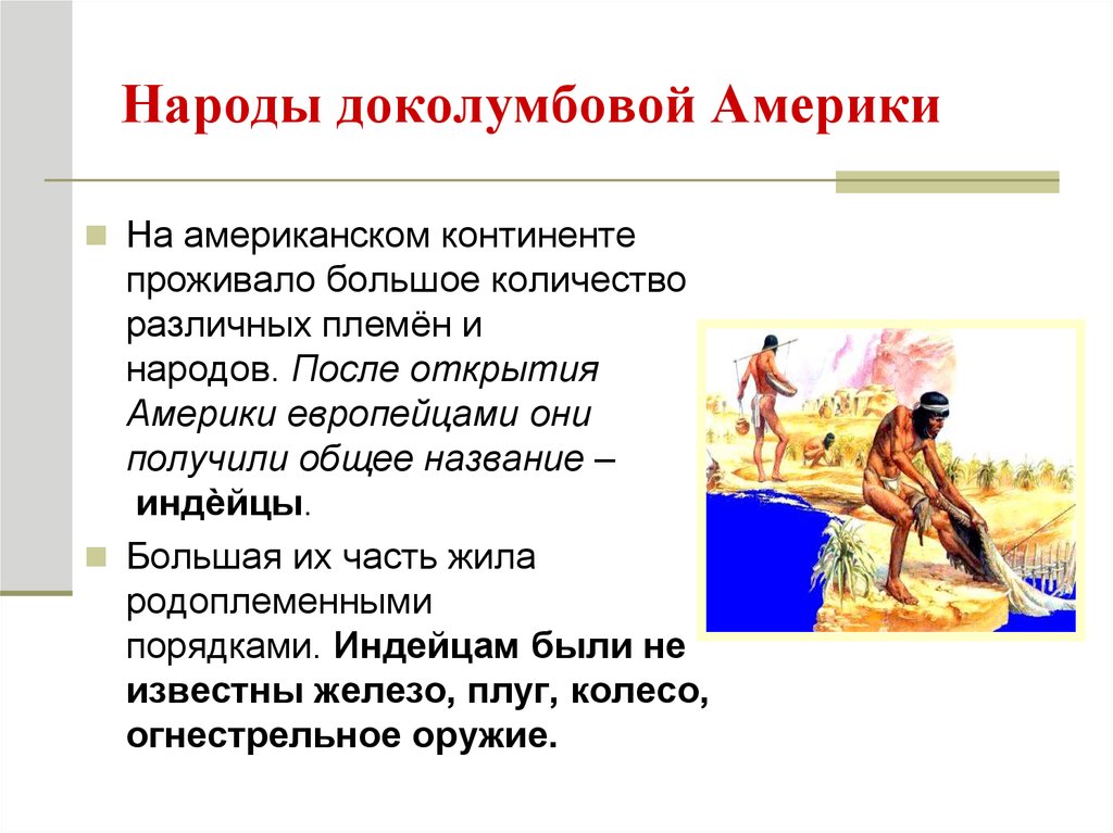 Государства доколумбовой америки 6 класс. Государства и народы доколумбовой Америки. Государства и народы Африки и доколумбовой Америки 6 класс проект. Нарды доколумбоой Амеики. Государства и народы Африки и доколумбовой Америки.