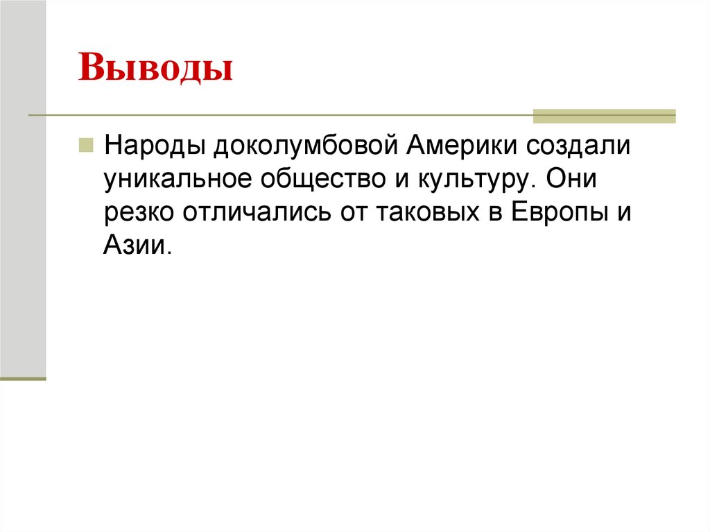 Народы доколумбовой америки. Нарды доколумбоой Амеики. Народы доколумбовой Америки вывод. Государства и народы доколумбовой Америки вывод.