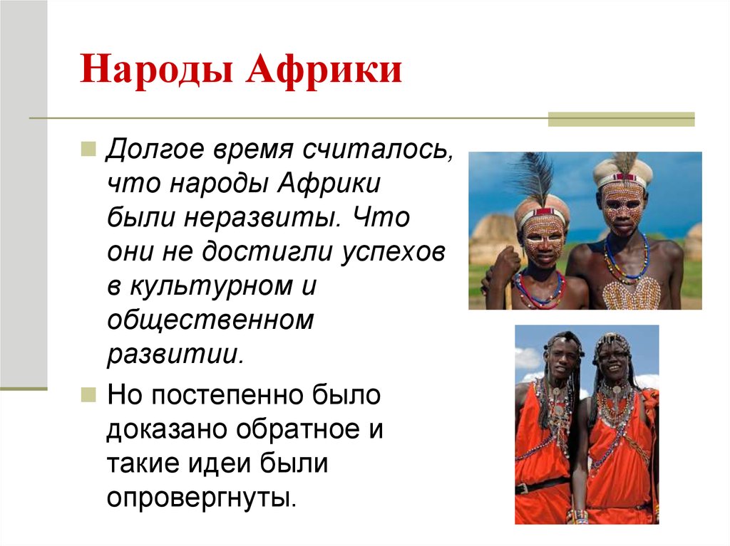 История америка африка. Народы Африки доклад. Народы государства Африки рассказ. Народы и государства Африки доклад. Сообщение о народах Африки.