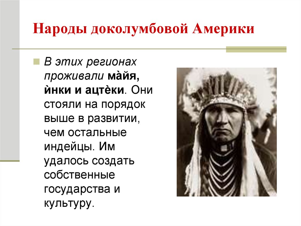 Народ америки 6 класс. Государства и народы доколумбовой Америки. Народы до еолкмбовоц Америки. Нарды доколумбоой Амеики. Народы доколумбовой Америки страны.