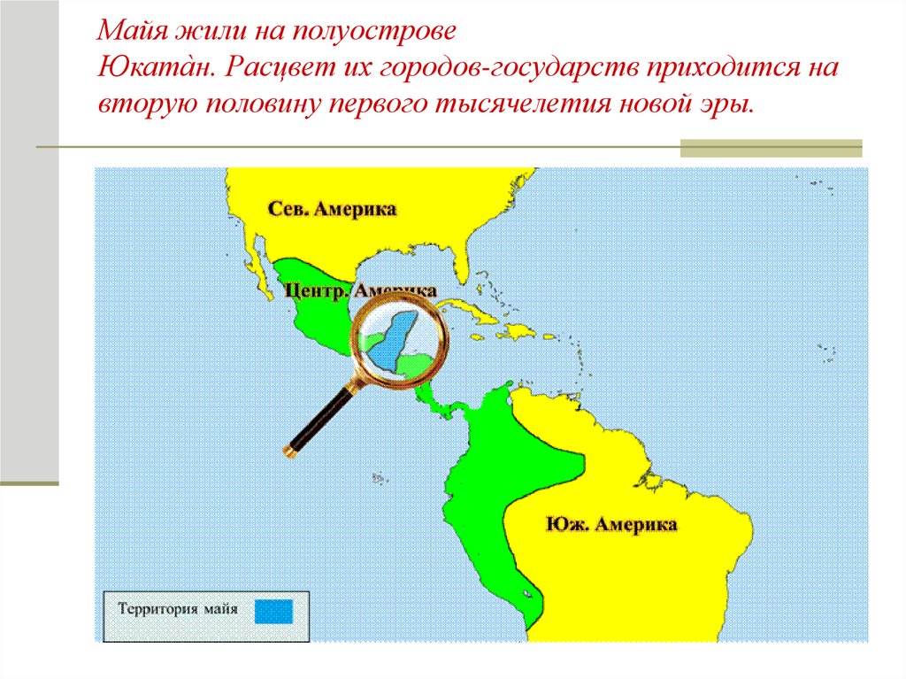 Государства доколумбовой америки 6 класс. Государства доколумбовой Америки Ацтеки инки Майя. Государства доколумбовой Америки карта. Доколумбовые цивилизации Америки карта. Доколумбова Америка карта Майя.