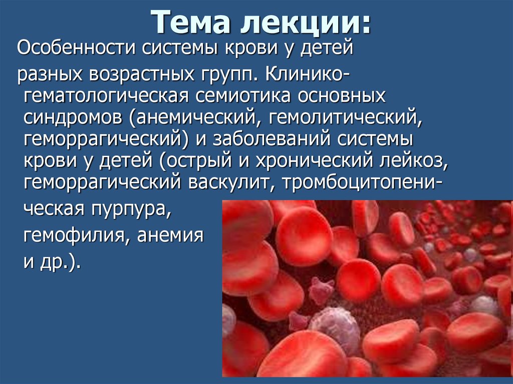 Первые признаки крови у детей. Особенности системы крови у детей. Патологии системы крови. Семиотика заболеваний крови у детей. Афо кроветворения.