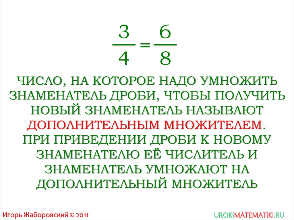 Дополнительным называется. Приведение 2 дробей к общему знаменателю. Приведение дробей к общему знаменателю дополнительные множители. Дополнительный множитель. Дополнительный множитель дроби правило.