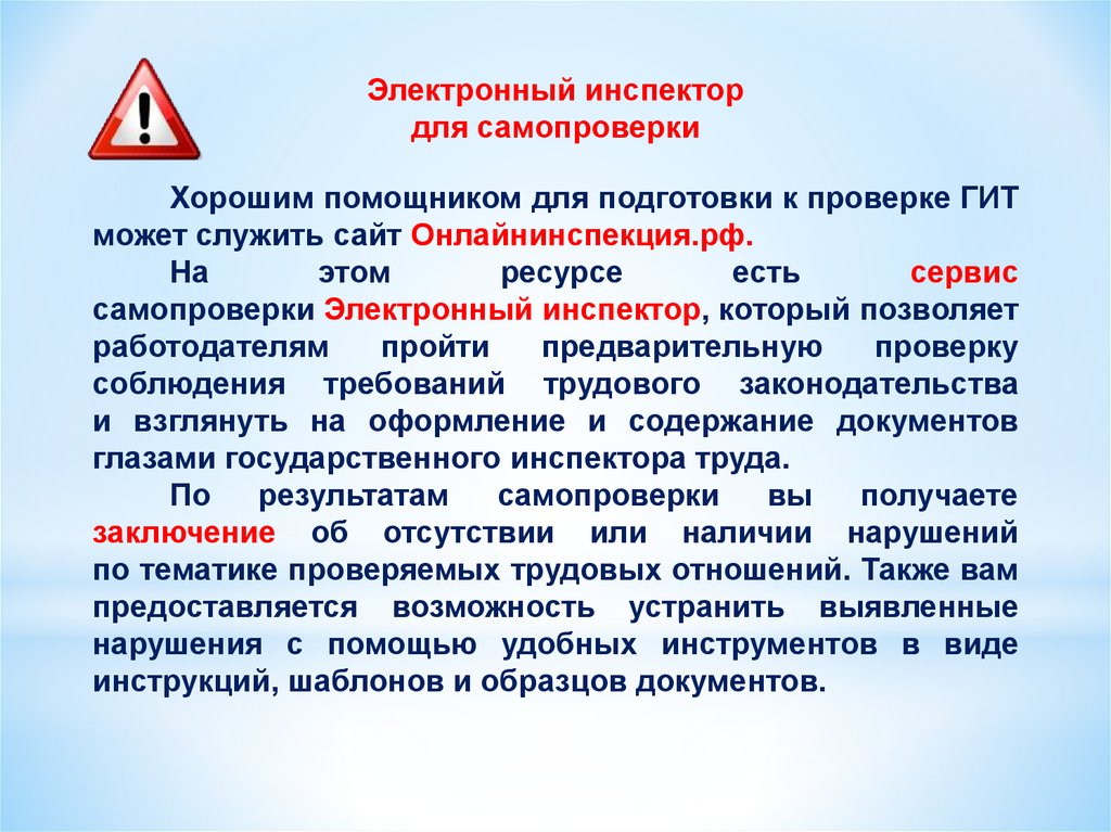 Вред охраняемым законом ценностям. Электронный инспектор. План подготовки к проверке гит. Предмет проверки гит. Электронные проверки гит.