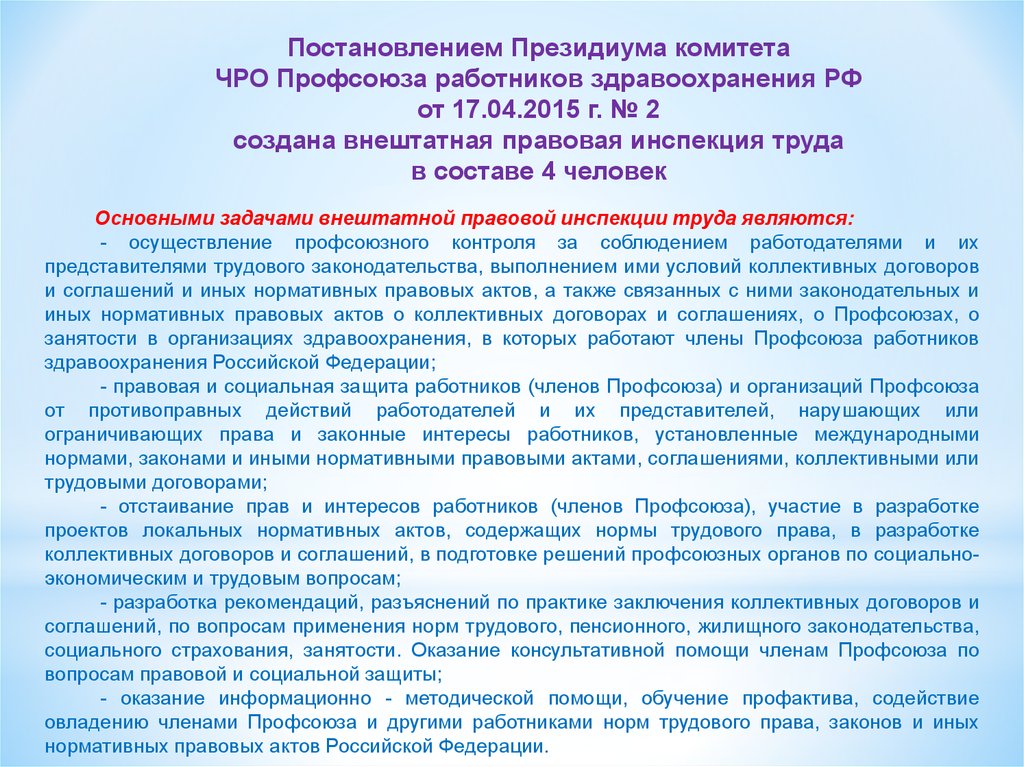 Коллективный договор вопросы. Инспекция труда профсоюзов. Обучение внештатных правовых инспекторов труда профсоюза. Правовая инспекция профсоюза. Правовая инспекция профсоюза на предприятии.