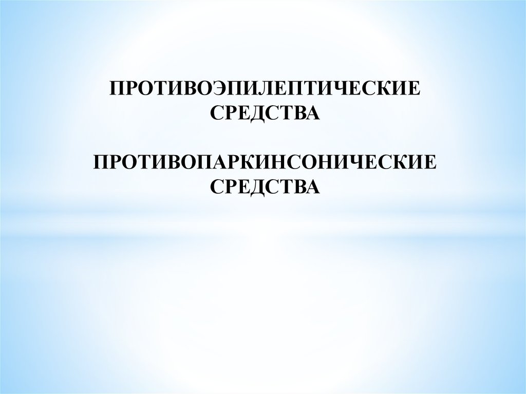 Противоэпилептические средства презентация