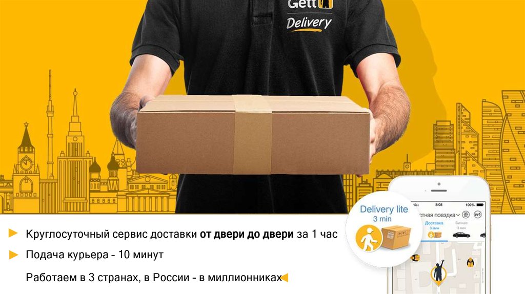 Gett Delivery. Круглосуточный сервис доставки - презентация онлайн