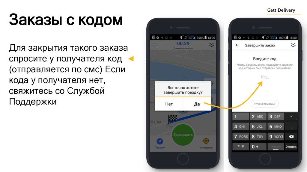 Спросить кодом. Код заказа. Gett delivery служба поддержки. Uber SMS.