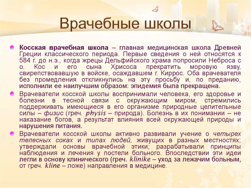 Медицина классического периода. Косская школа древней Греции. Врачебные школы древней Греции. Косская медицинская школа древней Греции. Врачеьные школыдревней Греции..