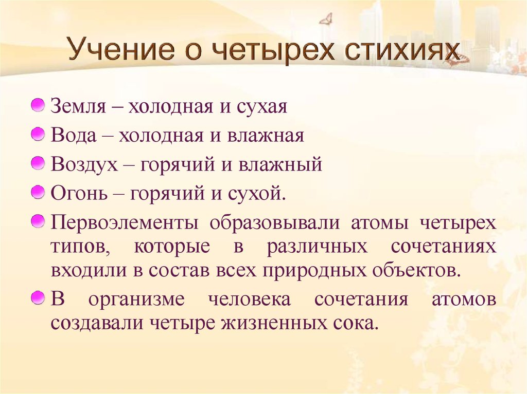 Учение о предложении. Учение о стихиях. Учение о четырех стихиях. Учение о трех стихиях. Кто предложил учение о 4 стихиях.