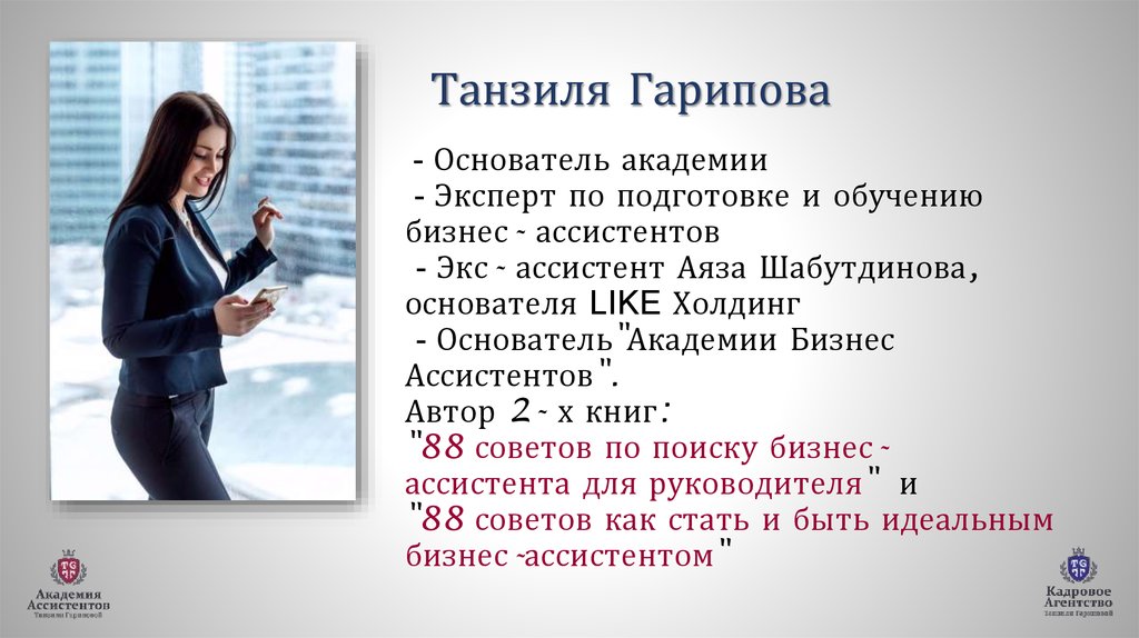 Попроси ассистента. Презентация бизнес-ассистент. Как стать бизнес ассистентом. Образование бизнес ассистенты. Танзиля Гарипова Академия бизнес ассистентов.