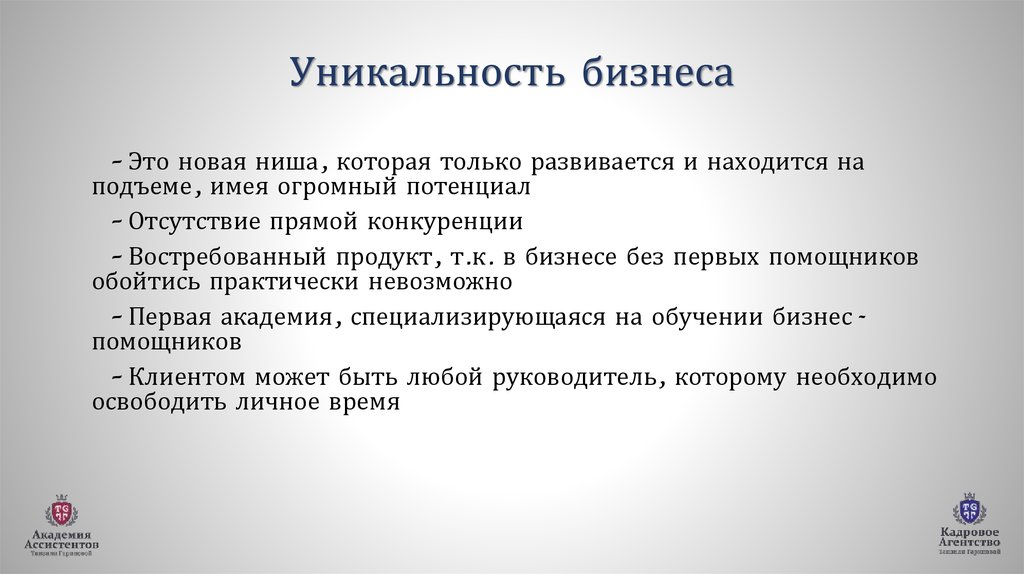 Уникальные проекты бизнеса. Уникальность бизнеса. Актуальность идеи бизнес проекта. Уникальность бизнес идеи пример. Уникальный.